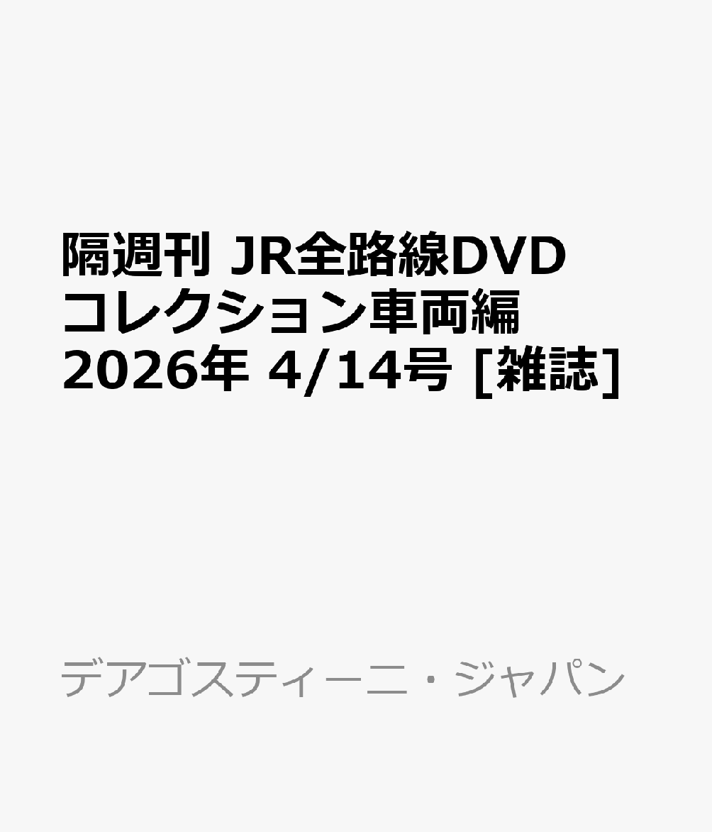 隔週刊 JR全路線DVDコレクション車両編 2026年 4/14号 [雑誌]...