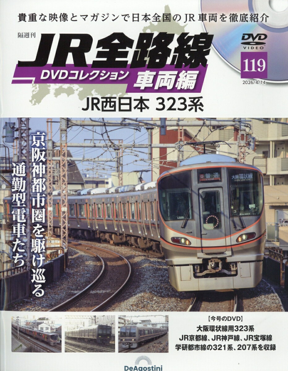 隔週刊 JR全路線DVDコレクション車両編 2026年 4/14号 [雑誌]