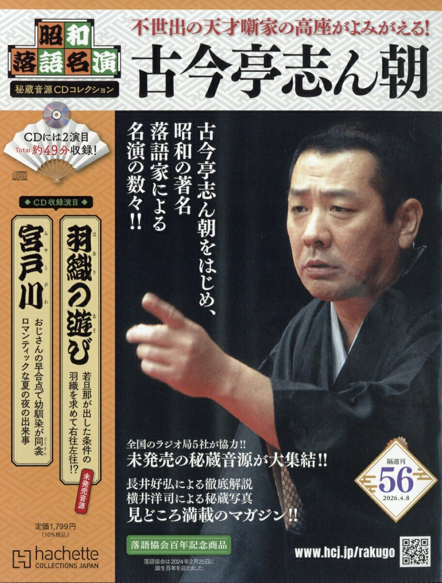 隔週刊 昭和落語名演 秘蔵音源CDコレクション 2026年 4/8号 [雑誌]