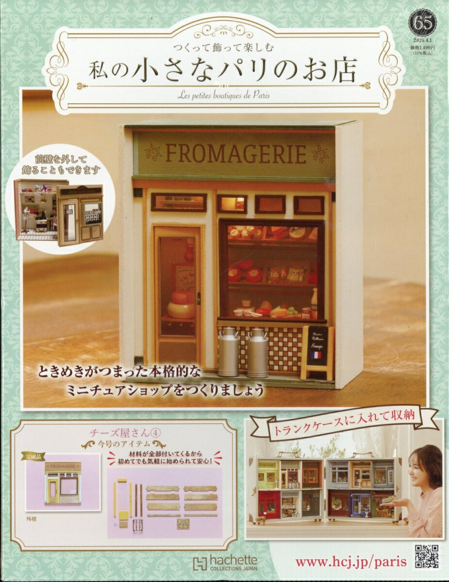 週刊 私の小さなパリのお店 2026年 4/1号 雑誌