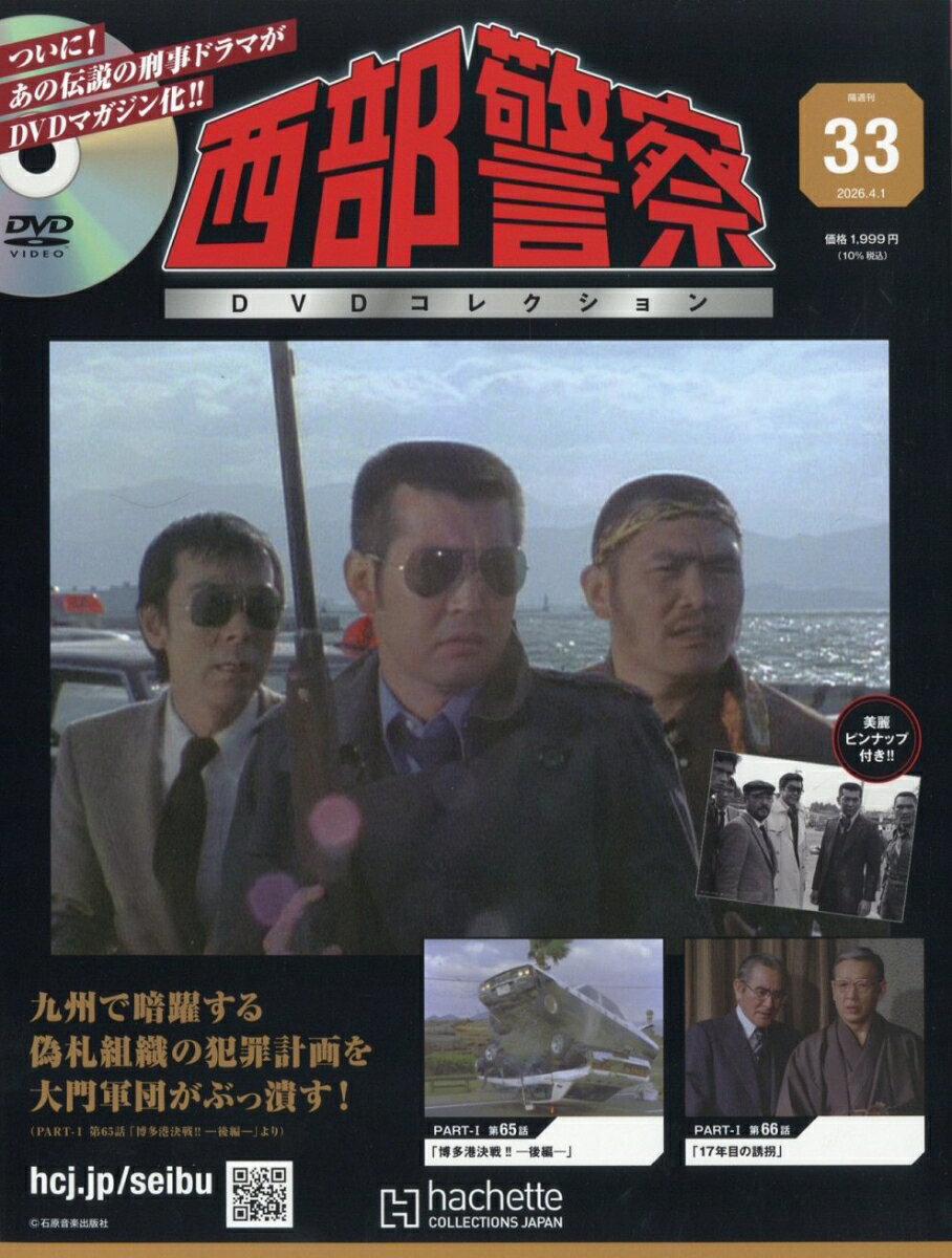 隔週刊 西部警察DVDコレクション 2026年 4/1号 [雑誌]