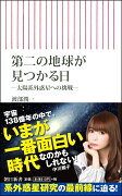 新書741　第二の地球が見つかる日　-太陽系外惑星への挑戦ー