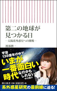 新書741　第二の地球が見つかる日　-太陽系外惑星への挑戦ー ー太陽系外惑星への挑戦ー [ 渡部潤一 ]