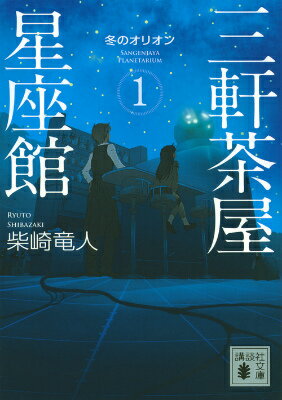 夜空を見上げたくなる小説6選の表紙