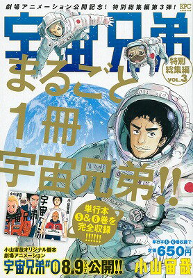 宇宙兄弟特別総集編（3）