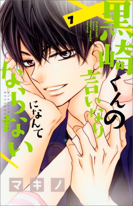 黒崎くんの言いなりになんてならない(7)
