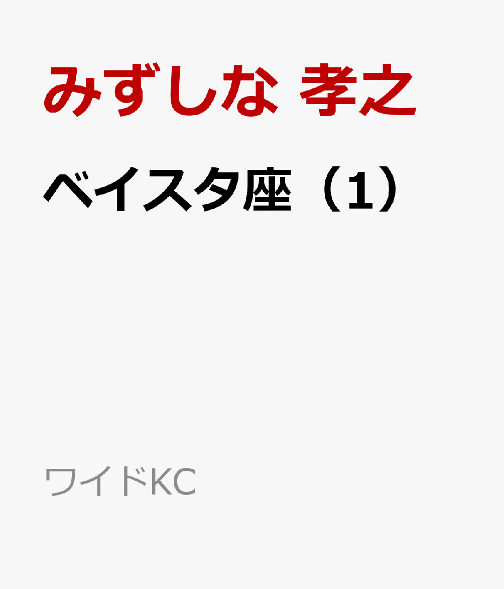 ベイスタ座（1）