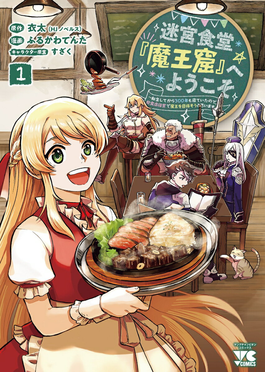 迷宮食堂『魔王窟』へようこそ 〜転生してから300年も寝ていたので、飲食店経営で魔王を目指そうと思います〜 1