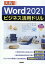 Word 2021ビジネス活用ドリル