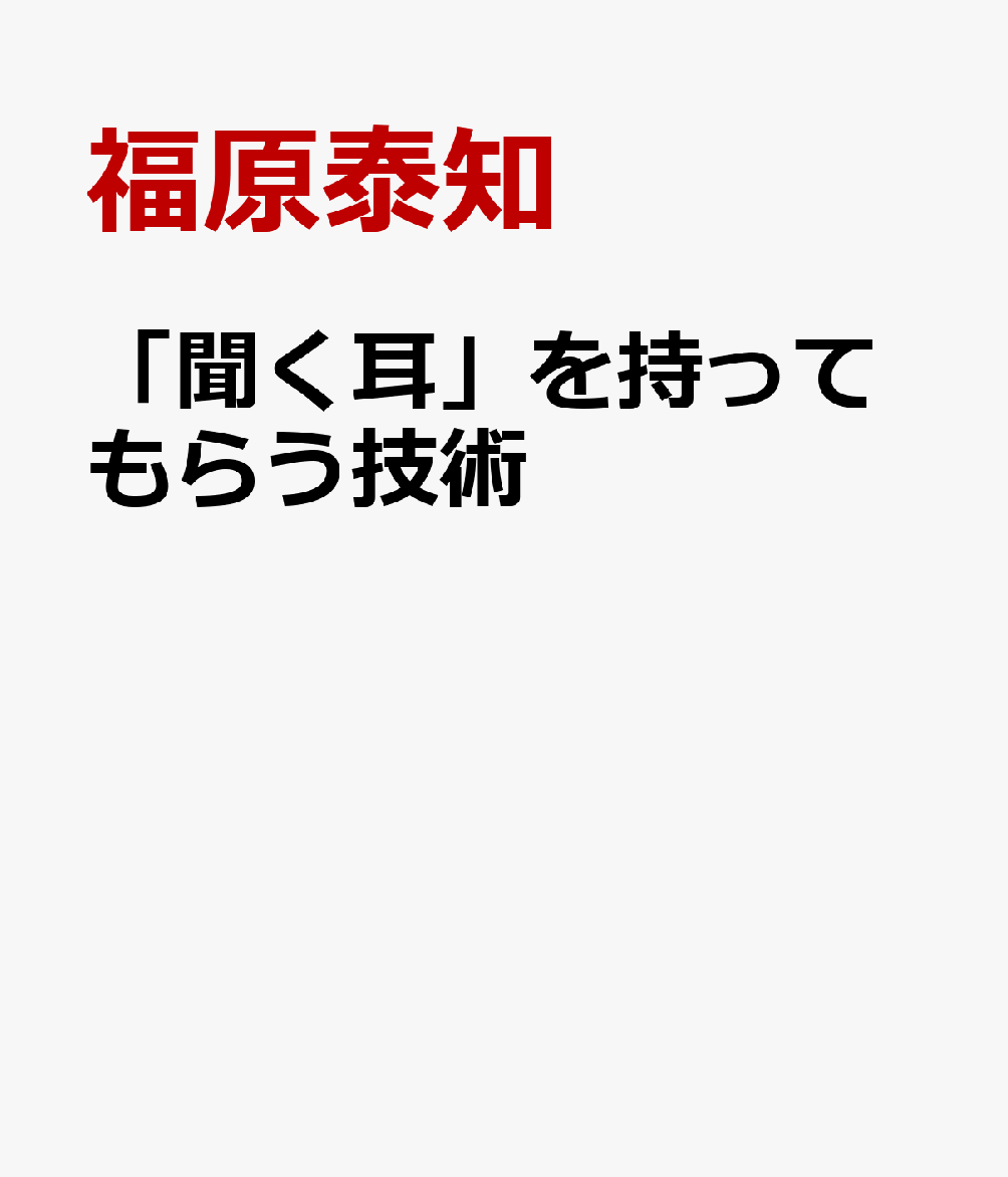 「聞く耳」を持ってもらう技術