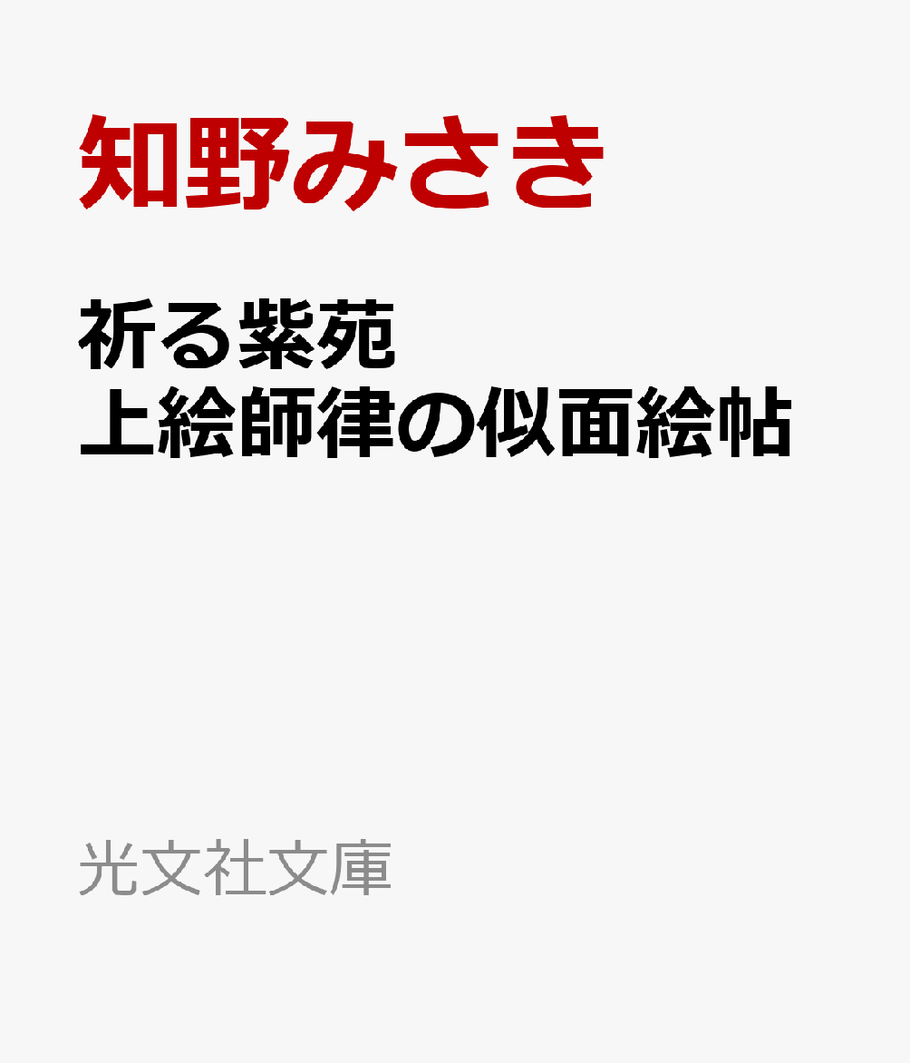 祈る紫苑 上絵師律の似面絵帖 （光文社文庫） [ 知野みさき ]