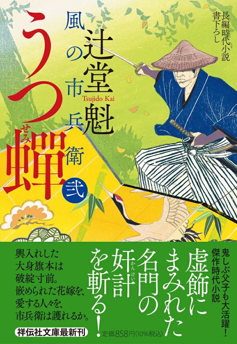 うつ蝉　風の市兵衛 弐 33 （祥伝社文庫） [ 辻堂魁 ]