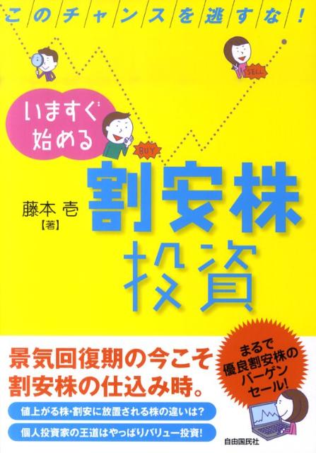 いますぐ始める割安株投資