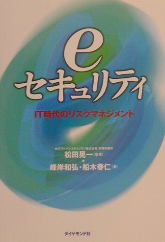 eセキュリティ