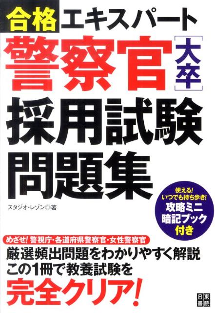 警察官「大卒」採用試験問題集（平成23年度）