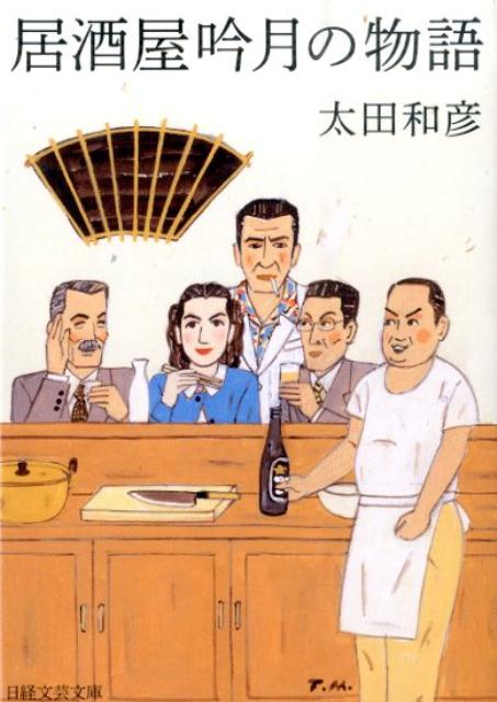 居酒屋吟月の物語