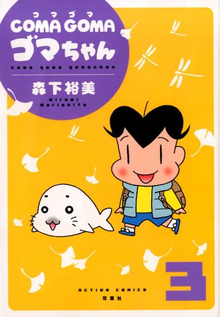 COMA　GOMA　ゴマちゃん（3）