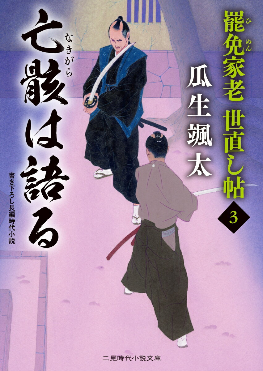 亡骸は語る　罷免家老　世直し帖3 （二見時代小説文庫） [ 瓜生 颯太 ]