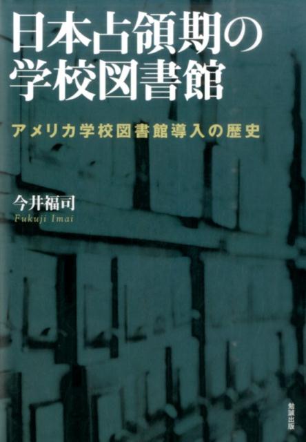 終戦以後、連合国の占領下に置かれた日本で行われた教育改革。その中で変革を迫られた学校図書館は、アメリカをモデルに生まれ変わっていくー。今につながる学校図書館の歴史を見通しながら、学校教育と図書館がどう連携できるのか、その課題と未来像を問う。２０１４年の学校図書館法改正を始めとして、大きく変動する現場に対し、未だ積み重ねが乏しい研究状況に、本書は一石を投じる。