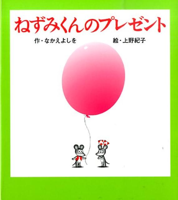 （小型）ねずみくんのプレゼント