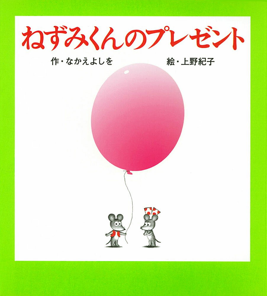 （小型）ねずみくんのプレゼント
