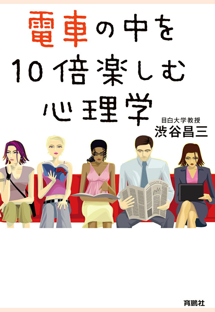 扶桑社オンデマンド出版 渋谷昌三 扶桑社デンシャノナカヲジュウバイタノシムシンリガク シブヤショウゾウ 発行年月：2018年01月10日 予約締切日：2018年01月09日 ページ数：214p ISBN：9784594730468 本 絵本...