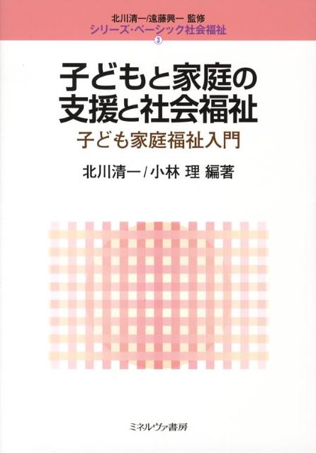 子どもと家庭の支援と社会福祉