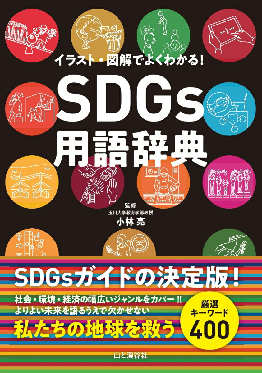 SDGs用語辞典 イラスト・図解でよくわかる！　地球を救う厳選キーワード400