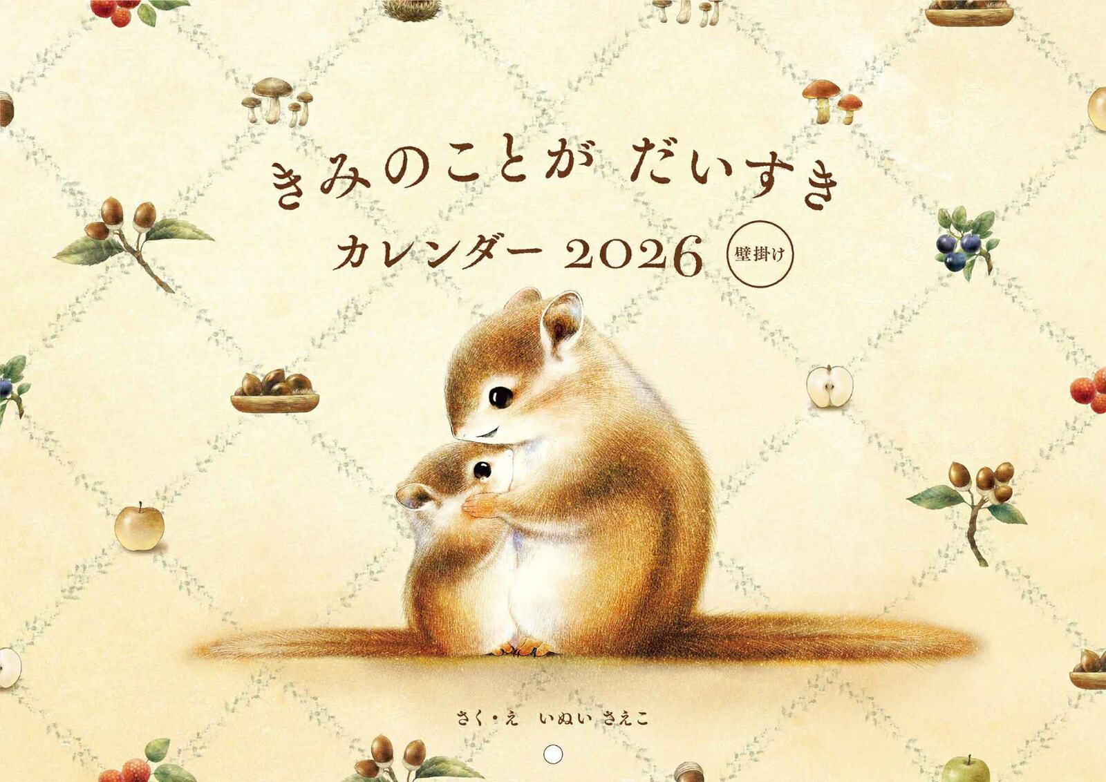 きみのことが だいすき カレンダー 2026 壁掛け [ いぬいさえこ ]のサムネイル
