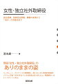 現役「女性・独立社外取締役」のありのままの姿。コーポレート・ガバナンスの諸課題を一冊にまとめた実践的解説書！プライム市場「２０３０年までに女性役員比率３０％以上」問題解決へのヒントがここにある。