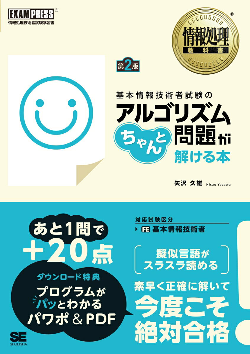 情報処理教科書 基本情報技術者試験のアルゴリズム問題がちゃんと解ける本 第2版 （EXAMPRESS） 