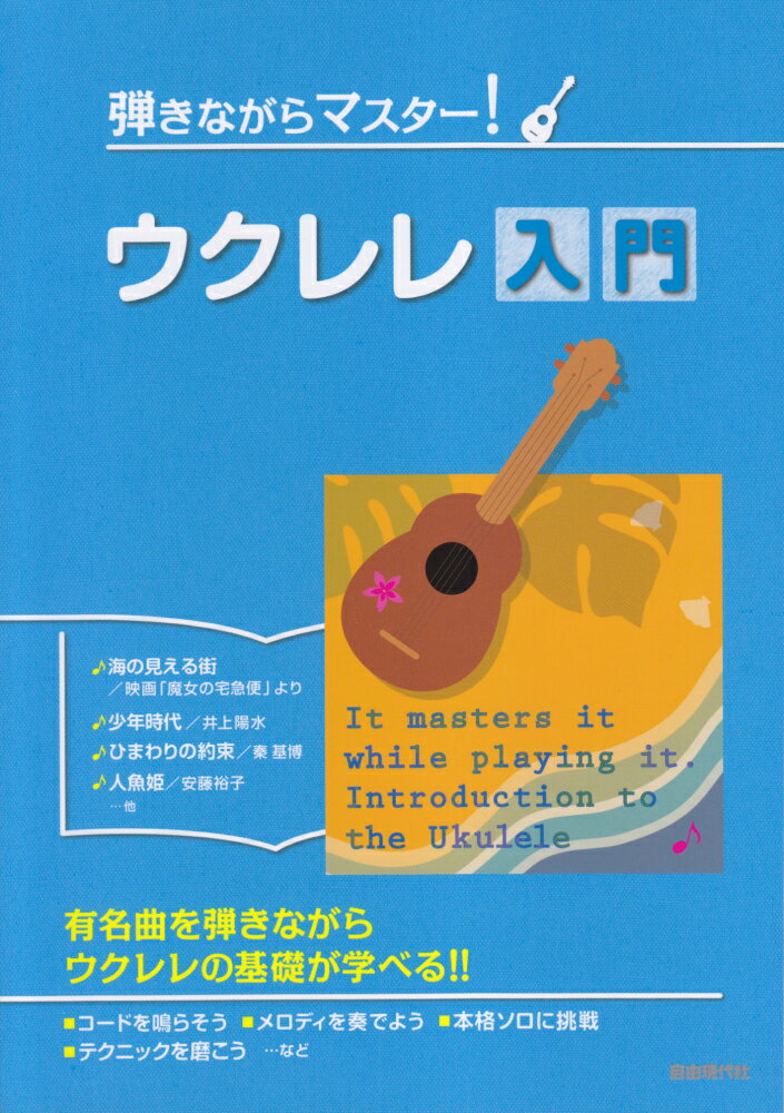 弾きながらマスター！ウクレレ入門