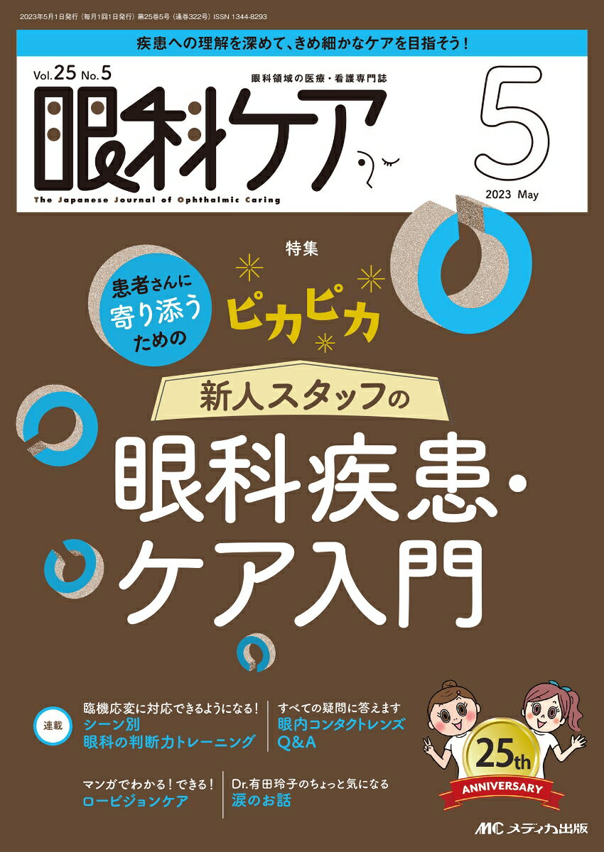 眼科ケア2023年5月号