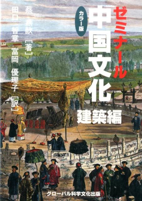 ゼミナール中国文化（建築編）
