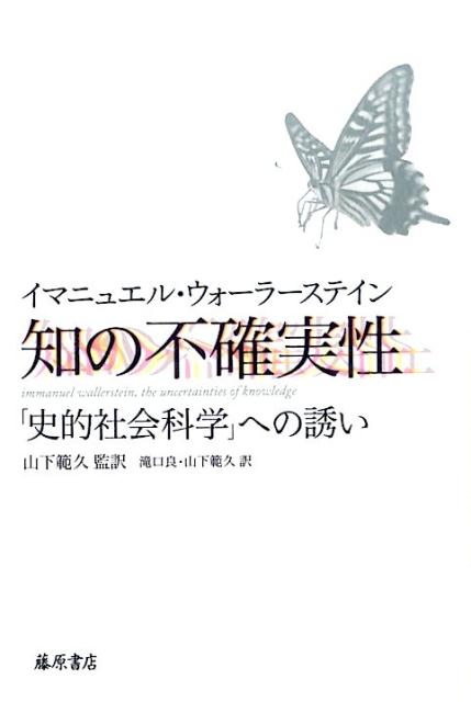 知の不確実性 「史的社会科学」への誘い 