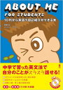 ABOUT ME FOR STUDENTS 10代から英語で自己紹介ができる本 10代から英語で自己紹介ができる本 