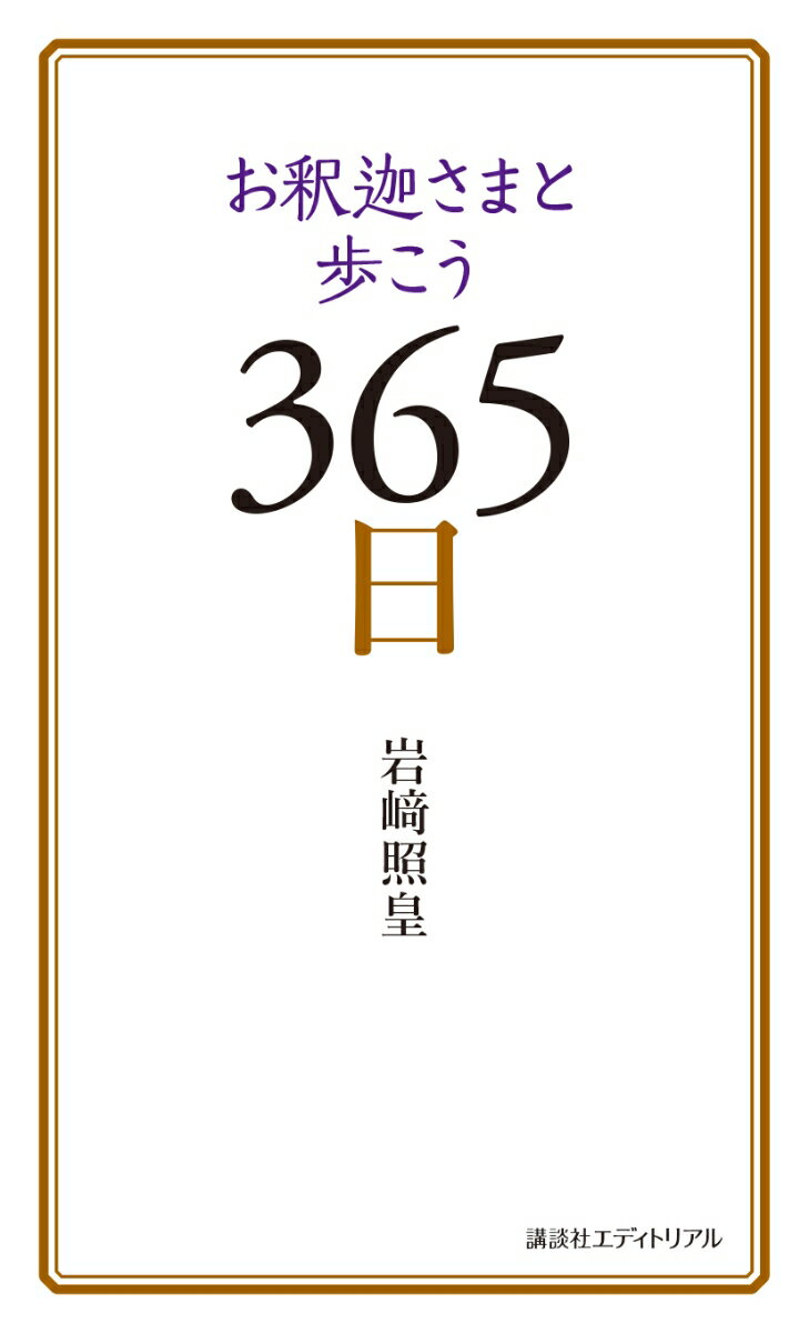 お釈迦さまと歩こう365日