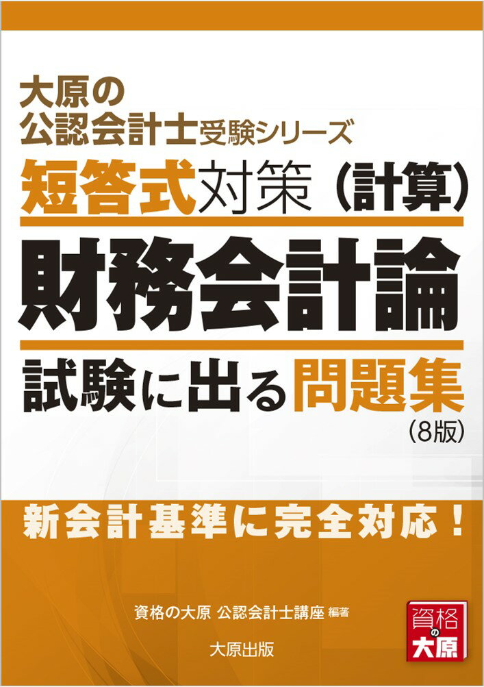 短答式対策財務会計論(計算)試験に出る問題集8版