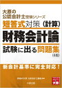 短答式対策財務会計論（計算）試験に出る問題集8版 新会計基準に完全対応！ （大原の公認会計士受験シリーズ） 資格の大原公認会計士講座