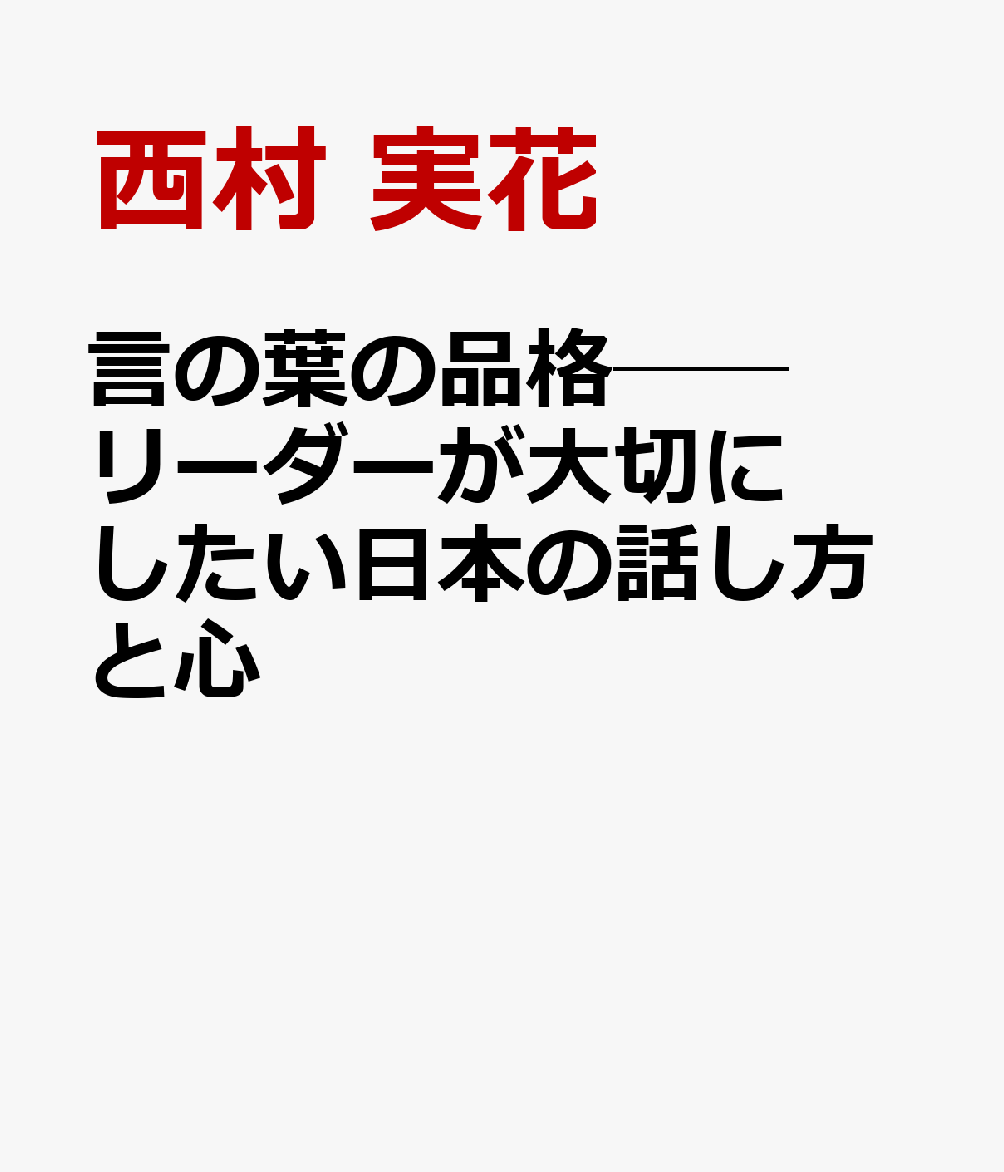 言の葉の品格──リーダーが大切にしたい日本の話し方と心