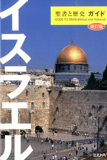 イスラエル聖書と歴史ガイド改訂版