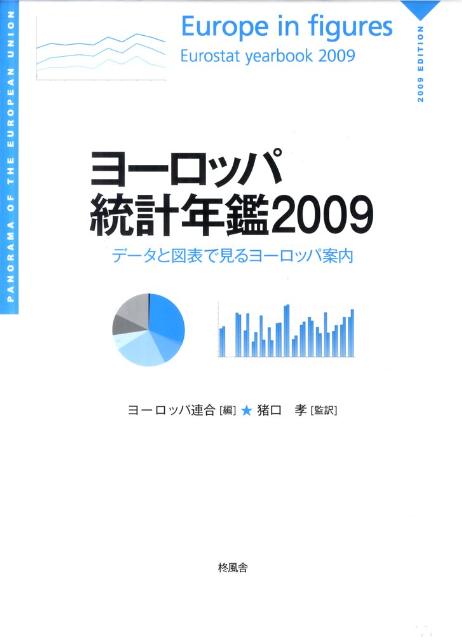 ヨーロッパ統計年鑑（2009）