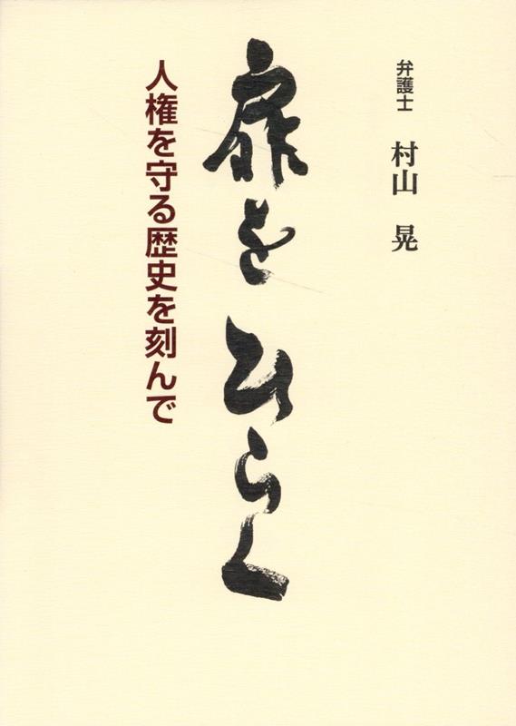 扉をひらく　人権を守る歴史を刻んで