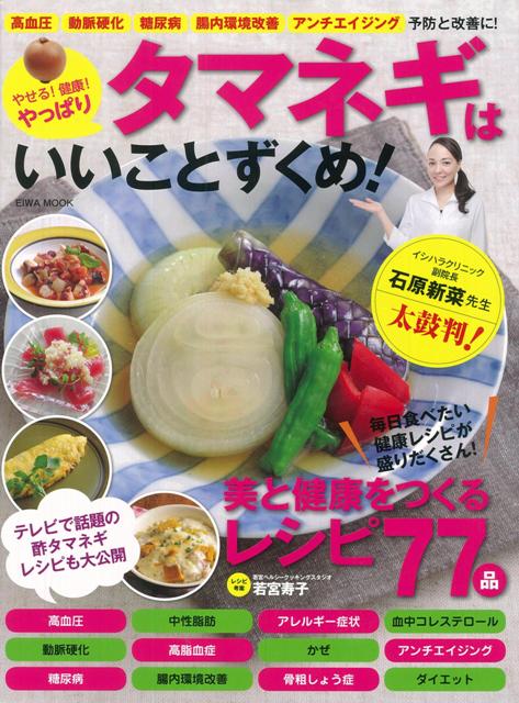 【バーゲン本】やせる！健康！やっぱりタマネギはいいことずくめ！