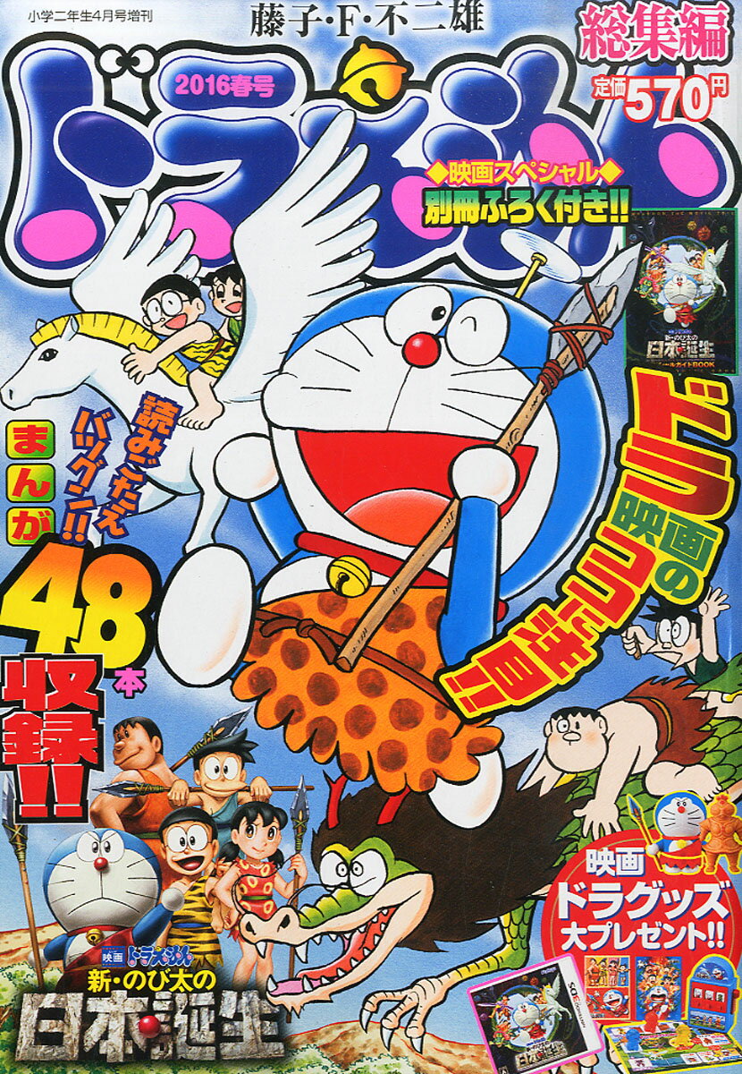 ドラえもん総集編 2016春号 2016年 04月号 [雑誌]