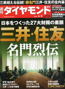 週刊 ダイヤモンド 2016年 4/2号 [雑誌]