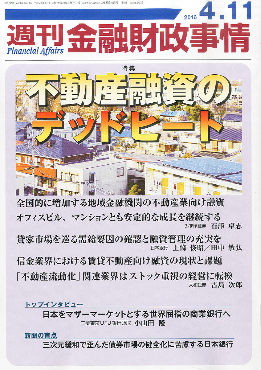 週刊 金融財政事情 2016年 4/11号 [雑誌]