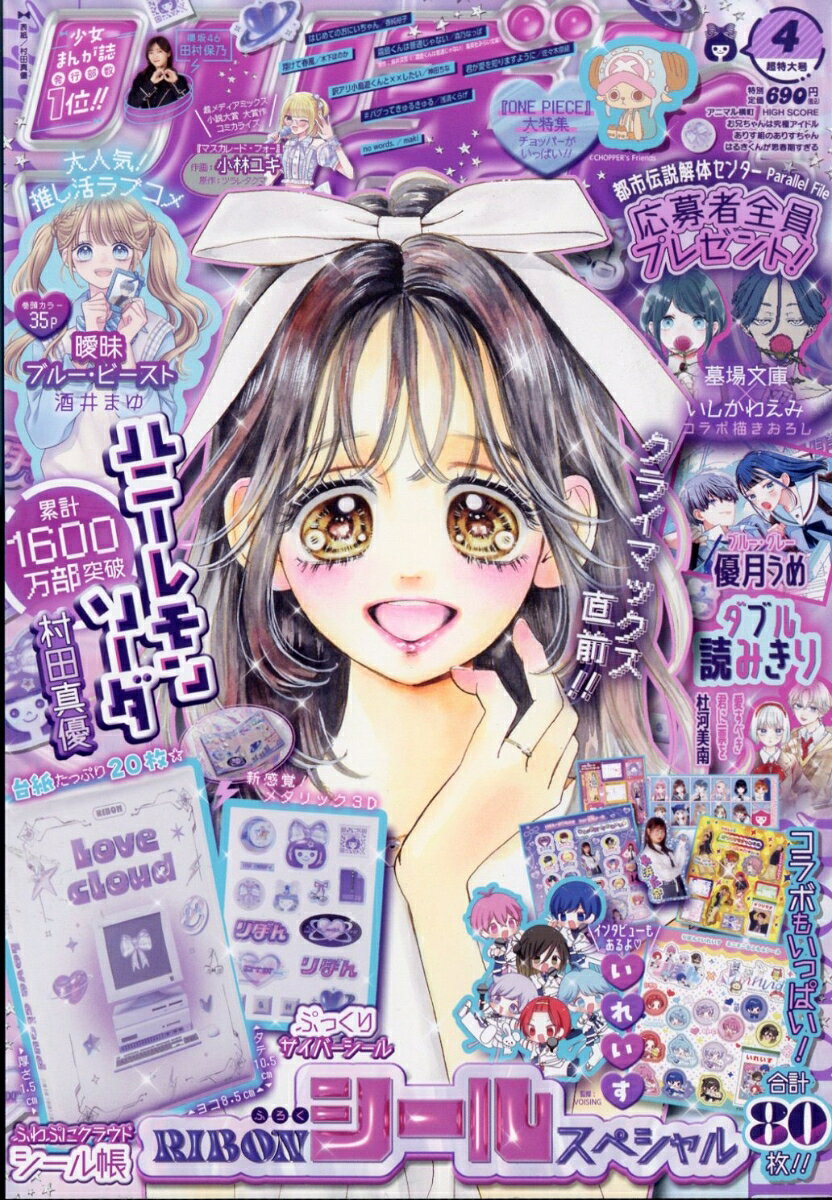 りぼん 2026年 4月号 [雑誌]