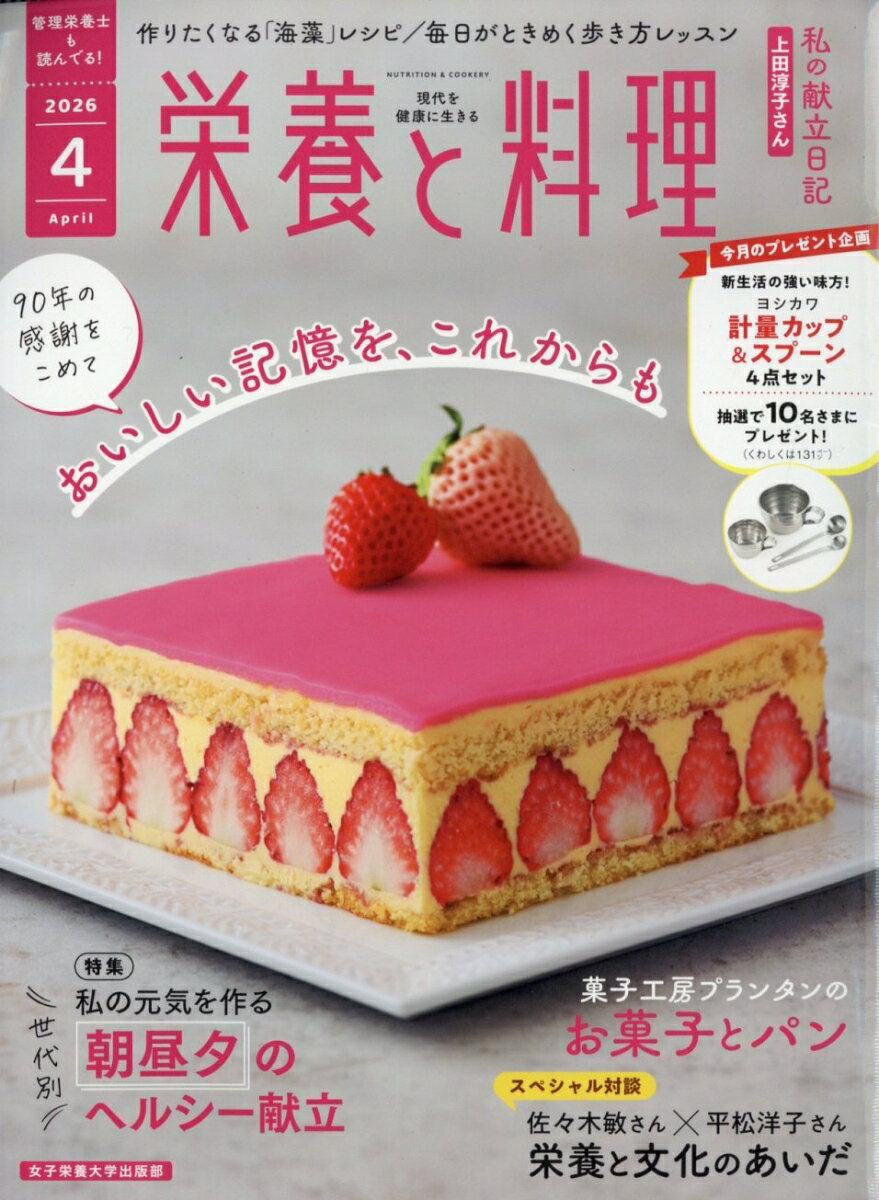 栄養と料理 2026年 4月号 [雑誌]