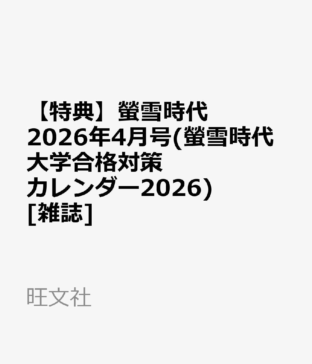 【特典】螢雪時代 2026年4月号(螢雪時代大学合格対策カレンダー2026) [雑誌]